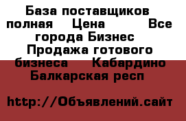 База поставщиков (полная) › Цена ­ 250 - Все города Бизнес » Продажа готового бизнеса   . Кабардино-Балкарская респ.